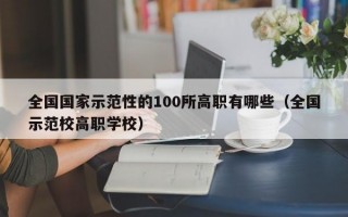 全国国家示范性的100所高职有哪些（全国示范校高职学校）