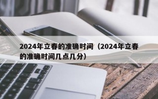 2024年立春的准确时间（2024年立春的准确时间几点几分）