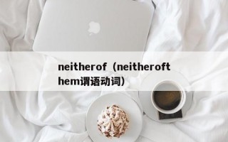 neitherof（neitherofthem谓语动词）