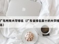 广东所有大学排名（广东省排名前十的大学排名）