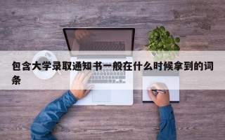 包含大学录取通知书一般在什么时候拿到的词条