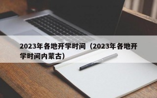 2023年各地开学时间（2023年各地开学时间内蒙古）