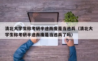 清北大学生称考研半途而废是当逃兵（清北大学生称考研半途而废是当逃兵了吗）