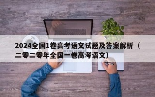 2024全国1卷高考语文试题及答案解析（二零二零年全国一卷高考语文）