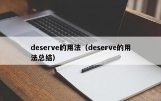 deserve的用法（deserve的用法总结）