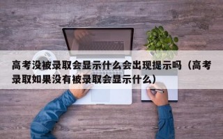 高考没被录取会显示什么会出现提示吗（高考录取如果没有被录取会显示什么）