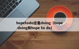 hopetodo还是doing（hope doing和hope to do）