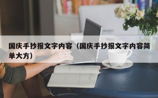 国庆手抄报文字内容（国庆手抄报文字内容简单大方）