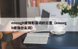 enough修饰形容词的位置（enough修饰什么词）