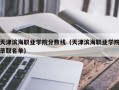 天津滨海职业学院分数线（天津滨海职业学院录取名单）