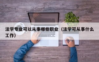 法学专业可以从事哪些职业（法学可从事什么工作）