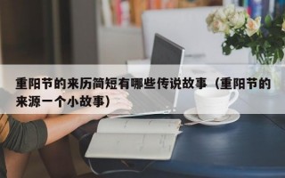 重阳节的来历简短有哪些传说故事（重阳节的来源一个小故事）