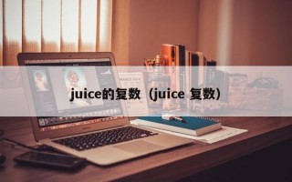 juice的复数（juice 复数）