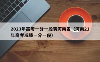 2023年高考一分一段表河南省（河南21年高考成绩一分一段）