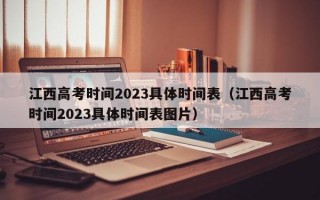 江西高考时间2023具体时间表（江西高考时间2023具体时间表图片）