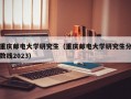 重庆邮电大学研究生（重庆邮电大学研究生分数线2023）