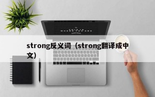 strong反义词（strong翻译成中文）