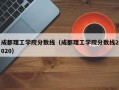 成都理工学院分数线（成都理工学院分数线2020）