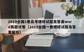 2019全国1卷高考理综试题及答案word真题试卷（2019全国一卷理综试题及答案解析）