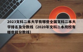 2023文科二本大学有哪些全国文科二本大学排名及分数线（2020年文科二本院校有哪些和分数线）