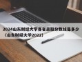 2024山东财经大学各省录取分数线是多少（山东财经大学2022）