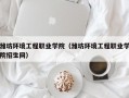 潍坊环境工程职业学院（潍坊环境工程职业学院招生网）