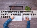 高考400分能考哪些军事类二本2024低分能考的二本（400分能上军校吗二本军校名单有哪些）