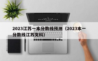 2023江苏一本分数线预测（2023本一分数线江苏文科）