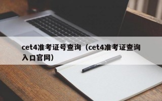 cet4准考证号查询（cet4准考证查询入口官网）