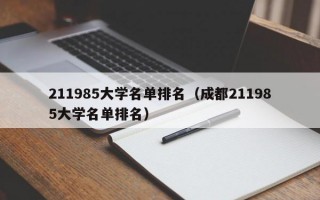 211985大学名单排名（成都211985大学名单排名）