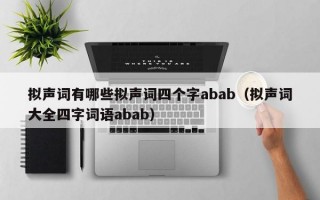 拟声词有哪些拟声词四个字abab（拟声词大全四字词语abab）