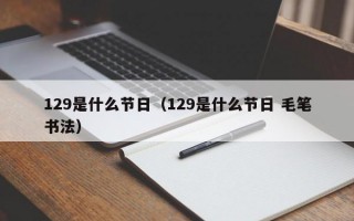 129是什么节日（129是什么节日 毛笔书法）