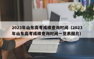 2023年山东高考成绩查询时间（2023年山东高考成绩查询时间一览表图片）