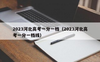 2023河北高考一分一档（2023河北高考一分一档线）