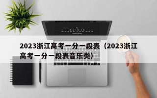 2023浙江高考一分一段表（2023浙江高考一分一段表音乐类）