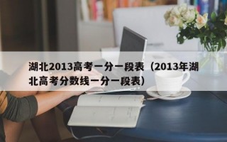 湖北2013高考一分一段表（2013年湖北高考分数线一分一段表）