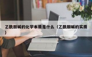 乙酰胆碱的化学本质是什么（乙酰胆碱的实质）