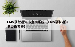 EMS录取通知书查询系统（EMS录取通知书查询系统）