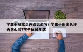 学生手册家长评语怎么写? 学生手册家长评语怎么写?孩子体弱多病