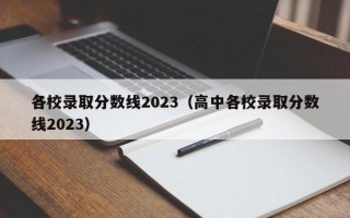 各校录取分数线2023（高中各校录取分数线2023）