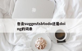 包含suggestsbtodo还是doing的词条