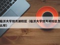 临沂大学双月湖校区（临沂大学双月湖校区怎么样）