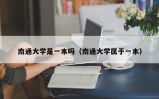 南通大学是一本吗（南通大学属于一本）