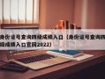 身份证号查询四级成绩入口（身份证号查询四级成绩入口官网2022）