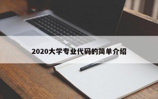 2020大学专业代码的简单介绍