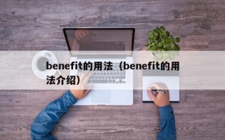 benefit的用法（benefit的用法介绍）