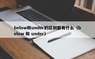 below和under的区别都有什么（below 和 under）