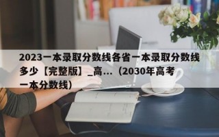 2023一本录取分数线各省一本录取分数线多少【完整版】_高...（2030年高考一本分数线）