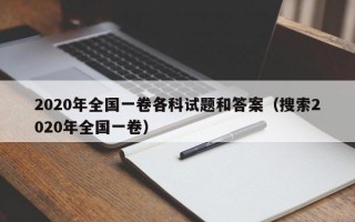 2020年全国一卷各科试题和答案（搜索2020年全国一卷）