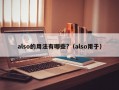 also的用法有哪些?（also用于）